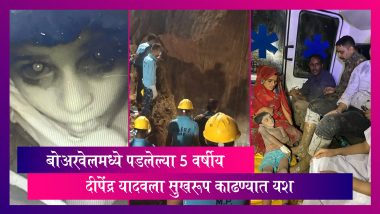Madhya Pradesh: 30 फूट खोल बोअरवेलमध्ये पडलेल्या 5 वर्षीय Deepender Yadav ला सुखरूप काढण्यात यश